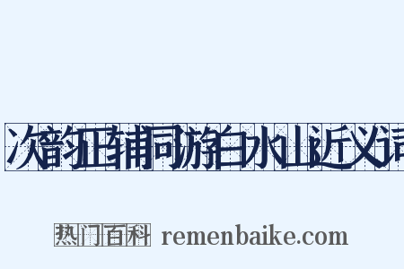 次韵正辅同游白水山近义词是什么意思的图片